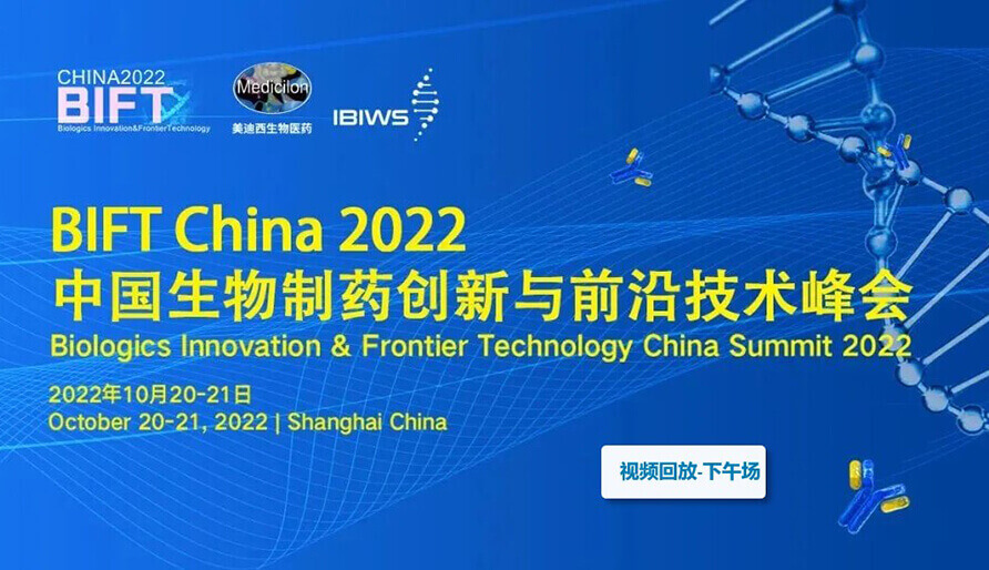 BIFT China 2022中国生物制药创新与前沿技术峰会--首届新型抗体药物发展论坛-下午场