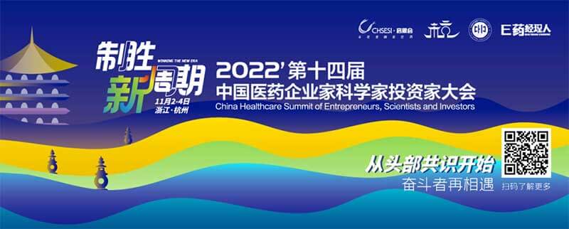 5-2022中国医药企业家科学家投资家大会.jpg
