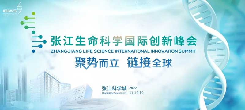 张江生命科学国际创新峰会.jpg