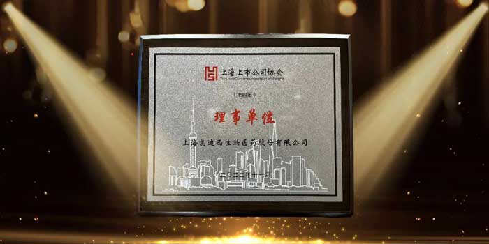 美迪西当选上海上市公司协会理事单位.jpg