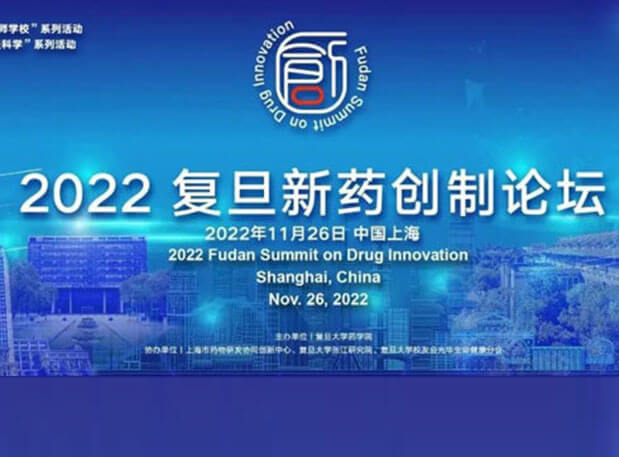 相约上海| 美迪西邀您参加2022复旦新药创制论坛