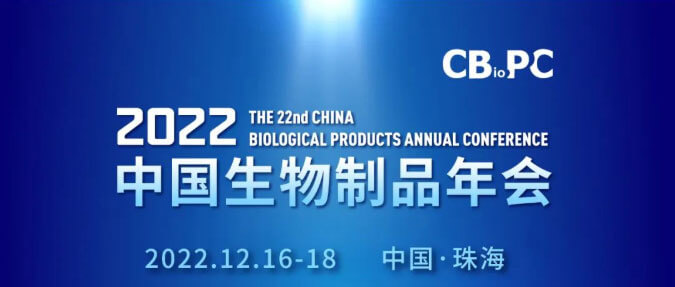 9-第二十二届中国生物制品年会.jpg