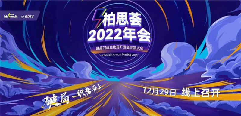 14-2022年bioSeedin年会.jpg