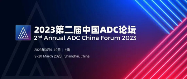 7-2023第二届中国ADC论坛.jpg
