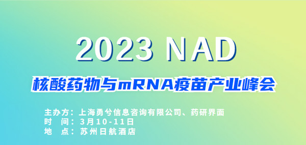 9-2023核酸药物与mRNA疫苗产业峰会.jpg