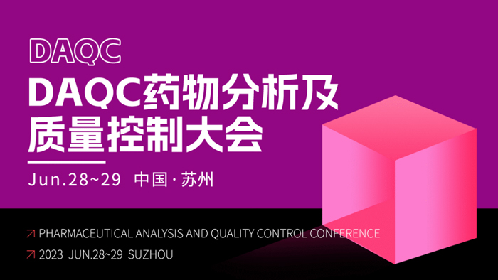 15-DAQC药物分析及质量控制大会.jpg