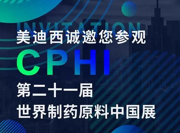 CPHI展台两个专题研讨会，美迪西科研团队齐亮相，邀你共聚上海！