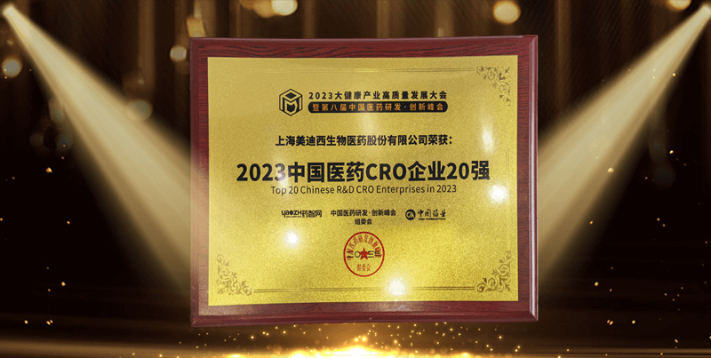连续4年蝉联！美迪西再登“2023中国医药CRO企业20强”榜
