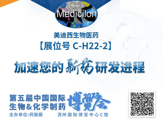 C-H22-2！美迪西邀您共赴2023第五届中国国际生物&化学制药博览会