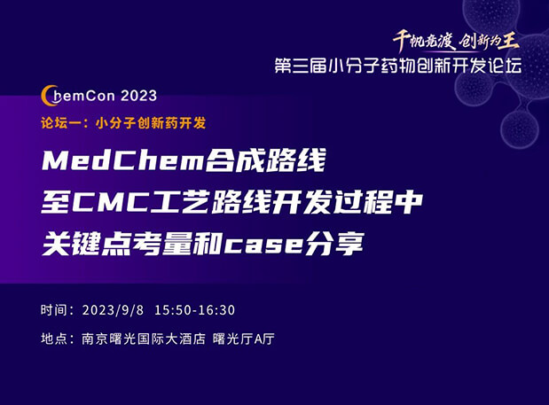 美迪西邱小龙博士南京ChemCon2023开讲！解读MedChem合成与CMC工艺