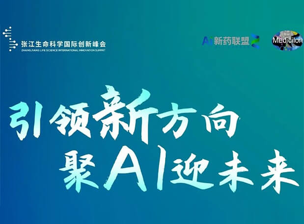 创新成果征集倒计时！美迪西承办2023张江AI智药论坛9月26日开幕