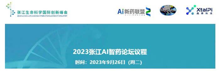 2023张江AI智药论坛会议议程.jpg