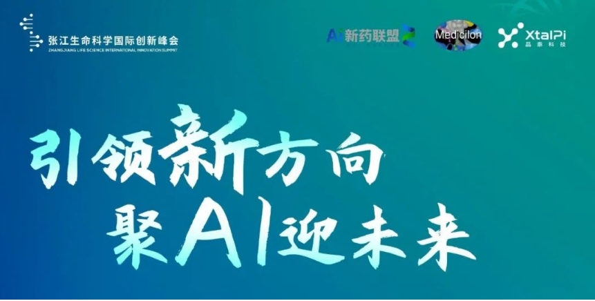 直播预告 | 引领新方向 聚AI迎未来——2023张江AI智药论坛暨第三届AI研发创新论坛