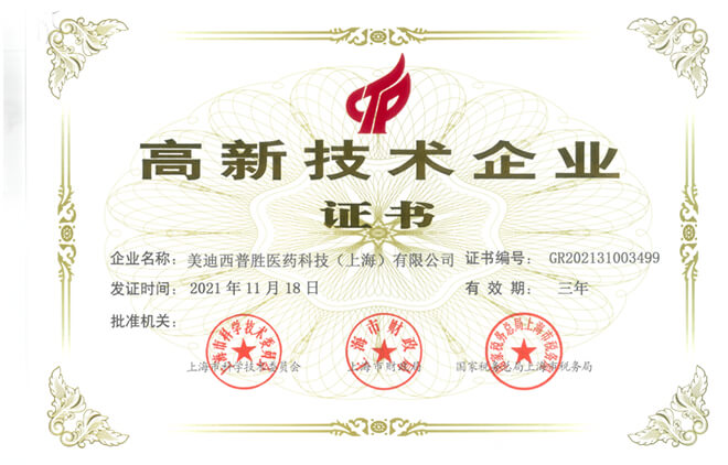 美迪西普胜获得高新技术企业证书