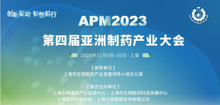 4 APM2023第四届亚洲制药产业大会.jpg