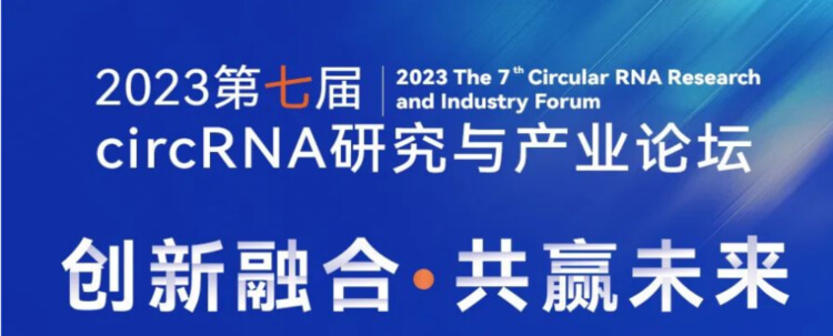 5 2023第七届circRNA研究与产业论坛.jpg