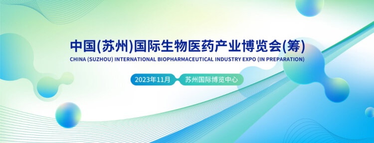 14 中国（苏州）国际生物医药产业博览会.jpg