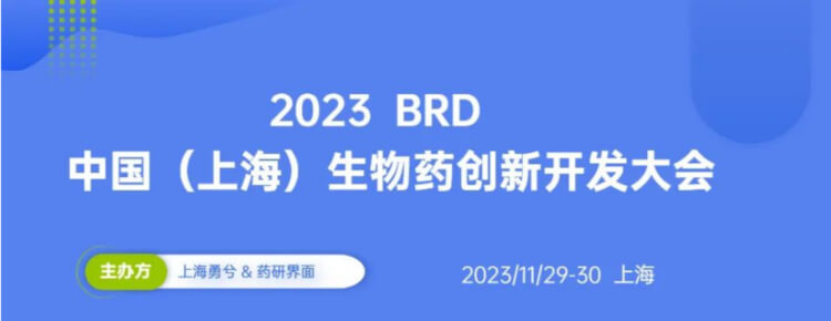 15 2023BRD中国（上海）生物药创新开发大会.jpg