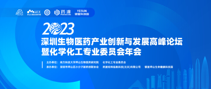 6 2023深圳生物医药产业创新与发展高峰论坛.jpg