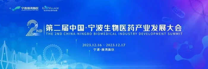 9 第二届中国•宁波生物医药产业发展大会.jpg