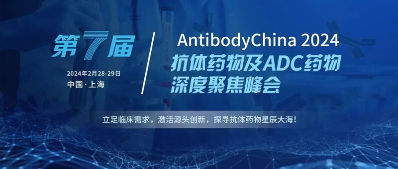09-第七届AntibodyChina-2024.jpg