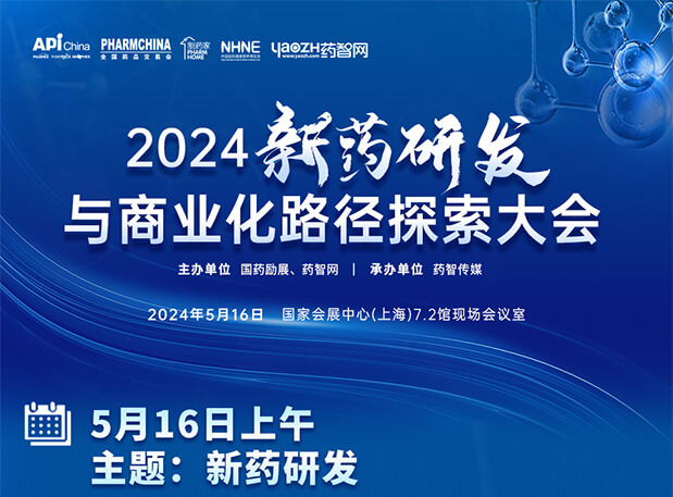 相约API China| 美迪西李文捷博士邀您共聚2024新药研发与商业化路径探索大会（内含议程）