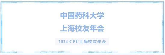 2024 CPU上海校友年会.jpg
