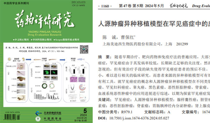 美迪西药理药效团队在《药物评价研究》杂志发表综述，总结PDXs模型在罕见癌症中的应用进展.jpg