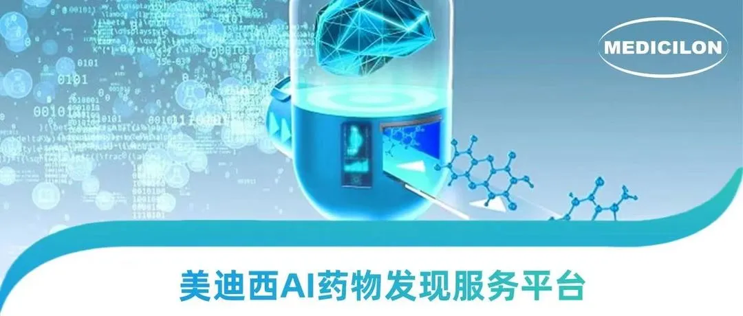 AI硬控诺贝尔奖时代，美迪西走出AI+CRO 新药研发新路径