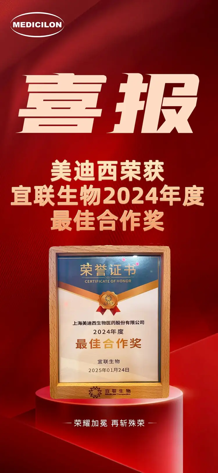 美迪西荣获宜联生物2024年度最佳合作奖.webp