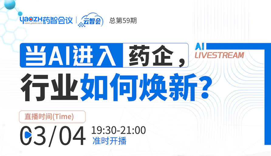 专家直播 | 当DeepSeek进入药企，究竟会带来什么？