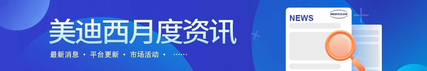美迪西月度资讯 新闻、平台、市场活动.webp