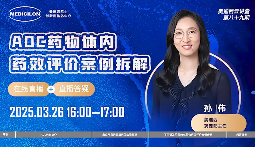 【视频回放】ADC药物体内药效评价案例拆解