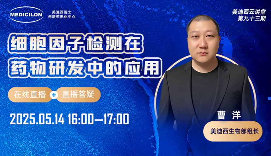 【视频回放】细胞因子检测在药物研发中的应用