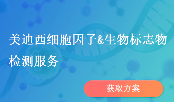 美迪西细胞因子和生物标志物检测服务.webp