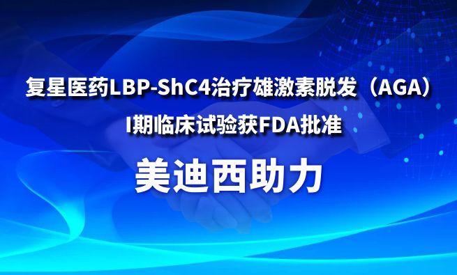 美迪西助力复星医药LBP-ShC4治疗雄激素脱发（AGA）I期临床试验获FDA批准