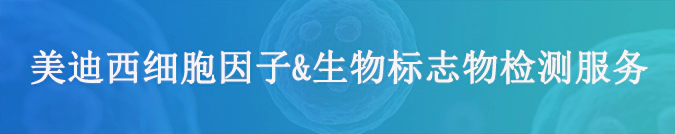 美迪西细胞因子检测和生物标志物服务.webp