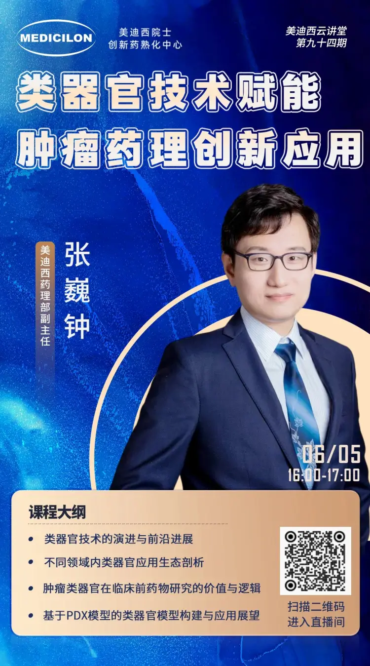 类器官技术赋能肿瘤药理创新应用 美迪西药理部副主任 张巍钟.webp