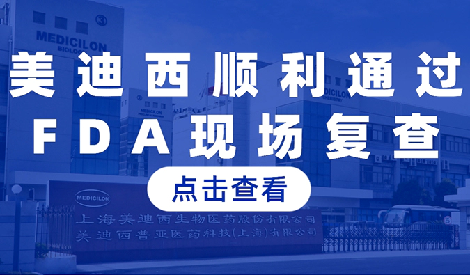 美迪西顺利通过FDA现场复查，国际研发实力再获认可