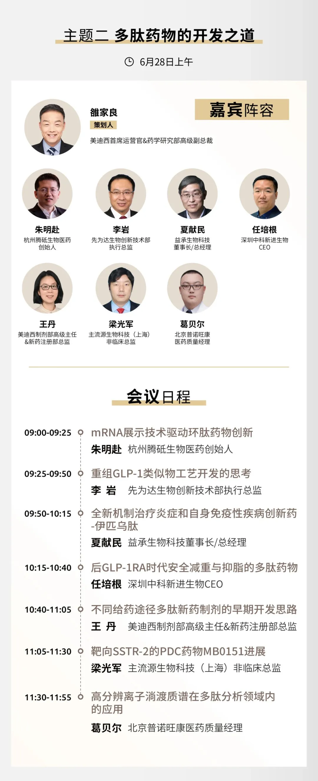 主题二 多肽药物的开发之道.webp