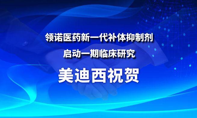 美迪西祝贺合作伙伴领诺医药新一代补体抑制剂启动一期临床研究