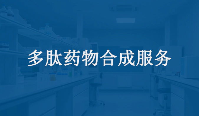 多肽药物合成服务.webp