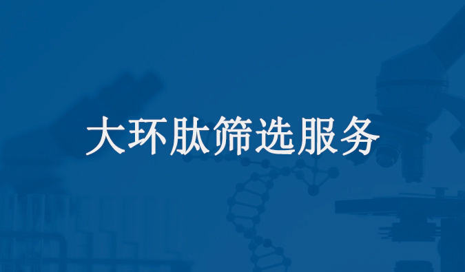 大环肽筛选（mRNA展示技术）服务.webp