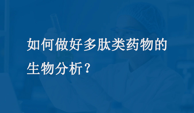 如何做好多肽药物的生物分析.webp