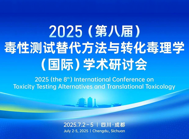 美迪西药理毒理专家团齐聚成都：2025（第八届）毒性测试替代方法与转化毒理学（国际）学术研讨会