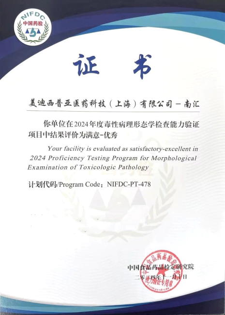 美迪西普亚南汇园区在2024年度毒性病理形态学检查能力验证项目（NIFDC-PT-478）中，获得“优秀”评价.webp