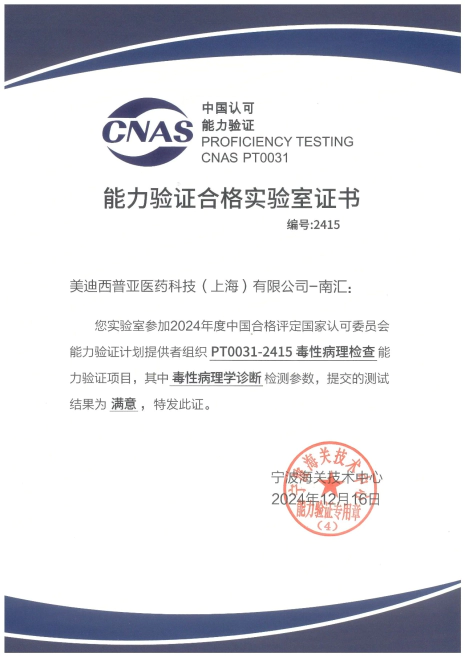 美迪西南汇获毒性病理学检查能力验证最高评价.webp