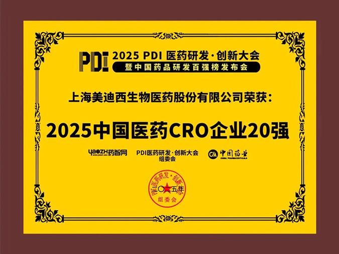 3-美迪西再获2025中国医药CRO企业20强 (2).webp