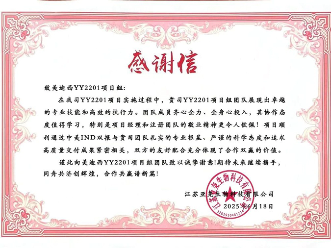 YY2201高质量交付获赞！美迪西获得亚尧生物感谢信.webp