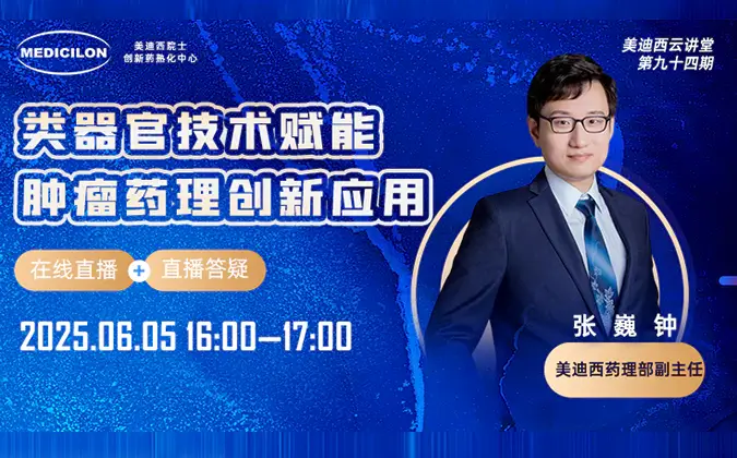 类器官技术赋能肿瘤药理创新应用-张巍钟.webp